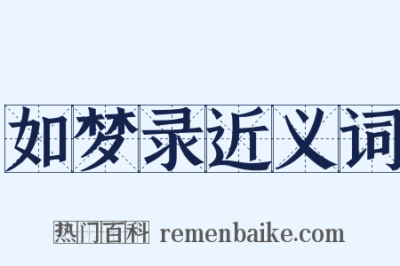 如梦录近义词是什么意思的图片